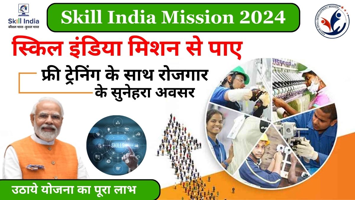 Skill India Mission 2024 स्किल इंडिया मिशन से पाए फ्री ट्रेनिंग के साथ